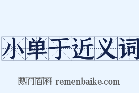 小单于近义词是什么意思的图片